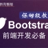 2021最新最细致的Bootstrap教程（bootstrap框架讲解-快速上手）,最适合后端开发人员的bootstra