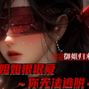 【御姐音/中文音声/男性向】 病娇姐姐狠狠爱～你无法逃脱