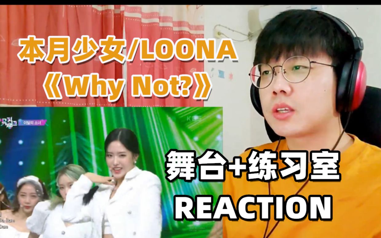 【本月少女 REACTION】本月公主!本月少女/LOONA《Why Not?》舞台+练习室 REACTION!哔哩哔哩 (゜゜)つロ 干杯~bilibili