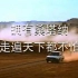 上海大众桑塔纳车系（含桑塔纳和2000车系），中国大陆区1990(?)-2012年度广告集