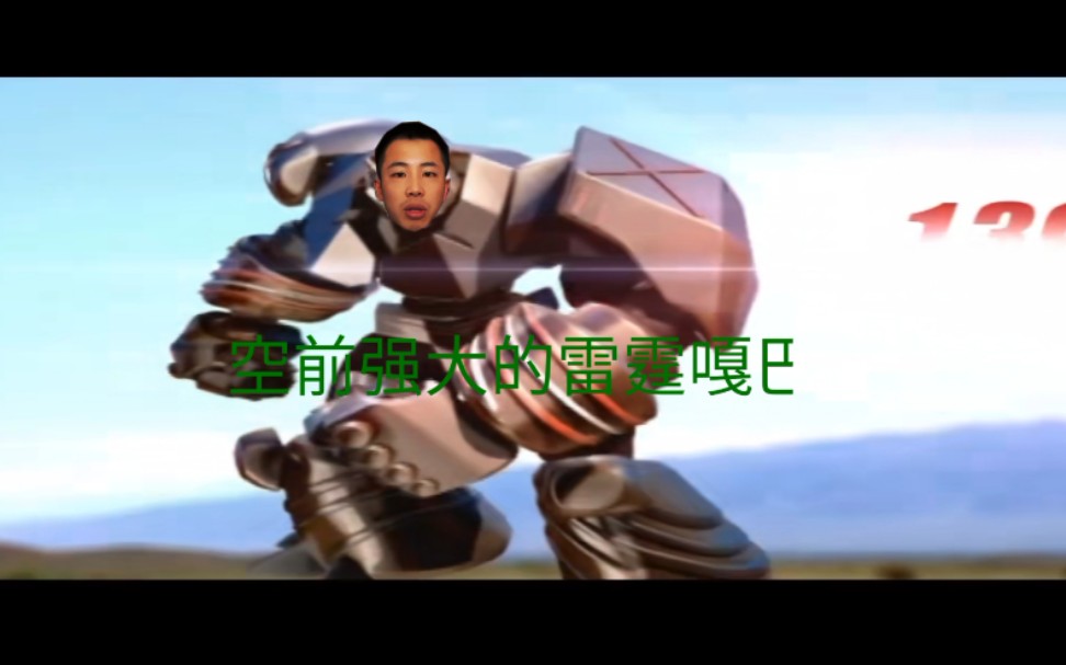 鬼畜剧新二的蛋神奇踪空前强大的雷霆嘎巴