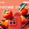 moto S50 中秋将至，人间良辰  好事"橙"，无事"蓝"，"拿"捏圆满