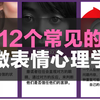 12个常见的微表情心理学