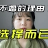 北大宿舍对上野千鹤子//不结婚是因为受过男人的伤害吗