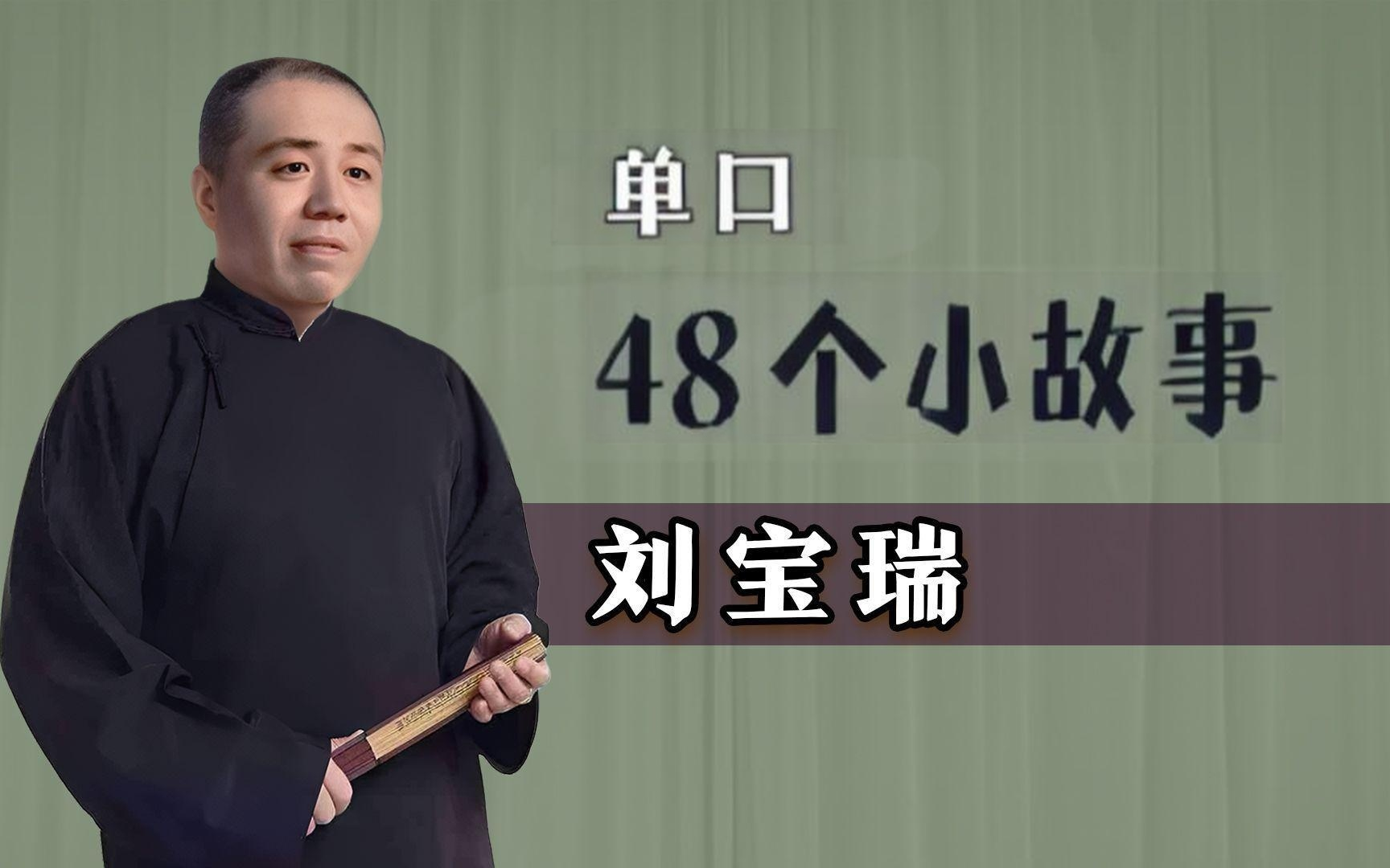单口 【刘宝瑞合集】49个小故事经典相声全集《完整版》