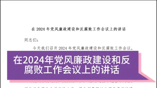 在2024年党风廉政建设和反腐败工作会议上的讲话