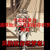 大型：奇遇原始人之风韵犹存织梦者传奇