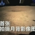 嫦娥4号演绎人类首次月背降落！传回世界首张月背影像图-中国探月