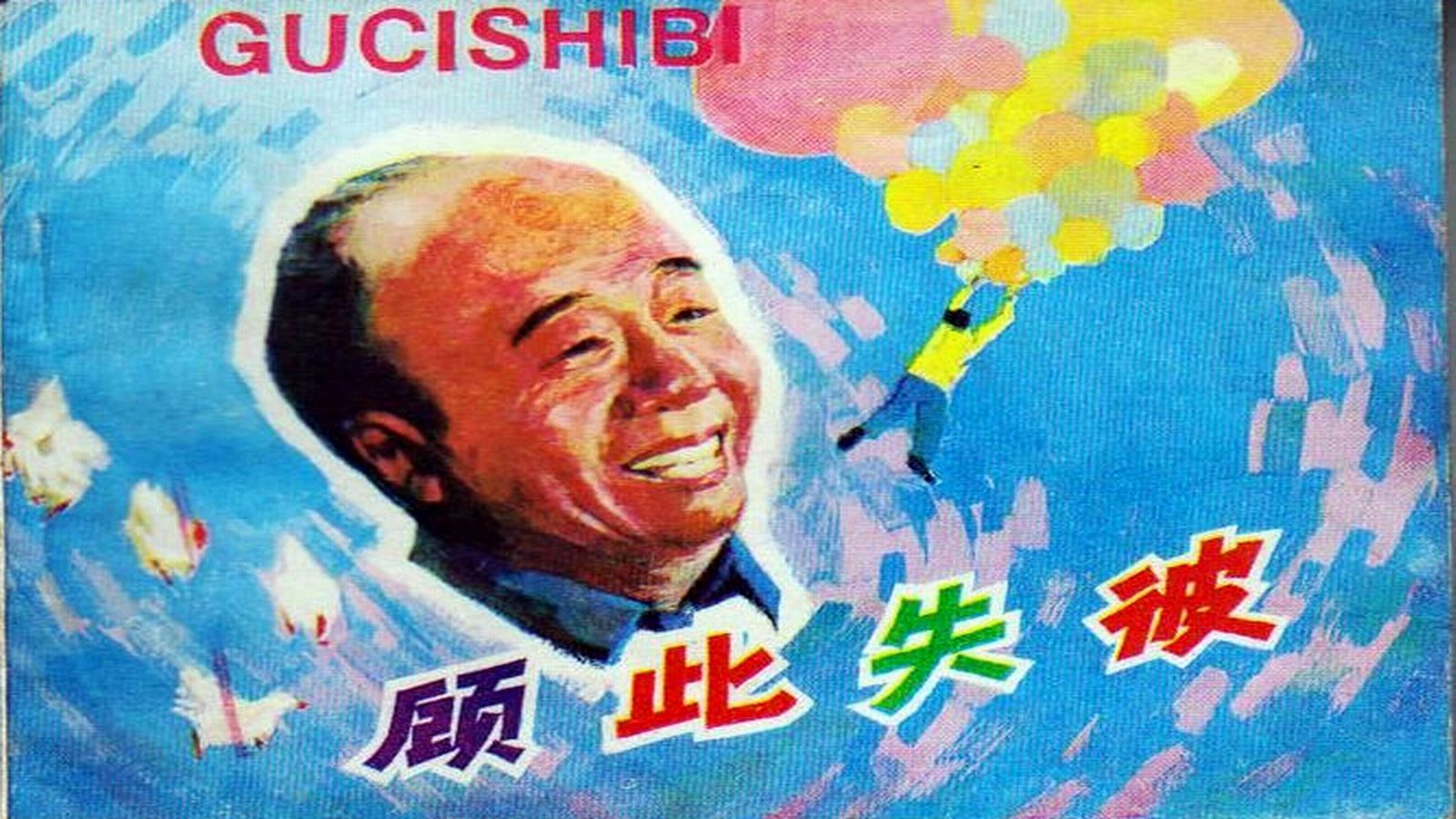 1981.顾此失彼（李丁 迟志强）