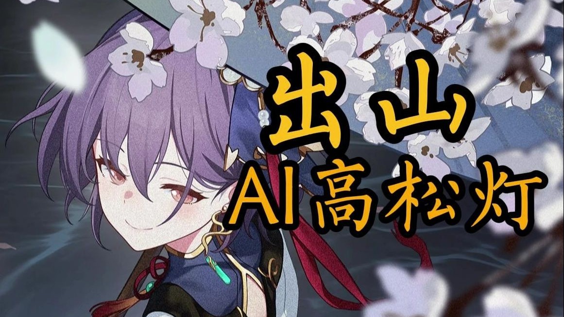 【AI高松灯】《出山》“有人迷途知返，便是苦尽甘来”
