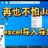 Java实现Excel导入和导出(珍藏版一)