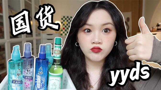 良心老国货！最爱的国货之光！六神花露水新玩法！六神就是yyds！