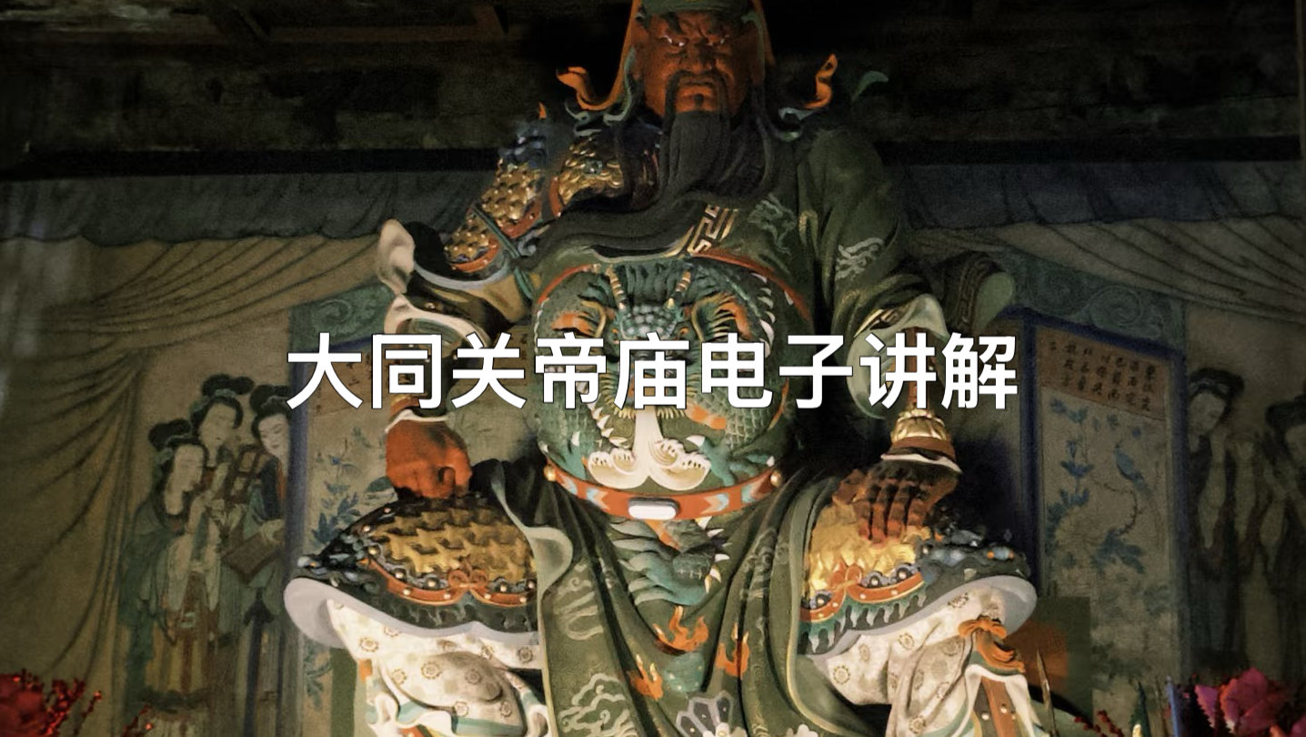 大同关帝庙电子讲解
