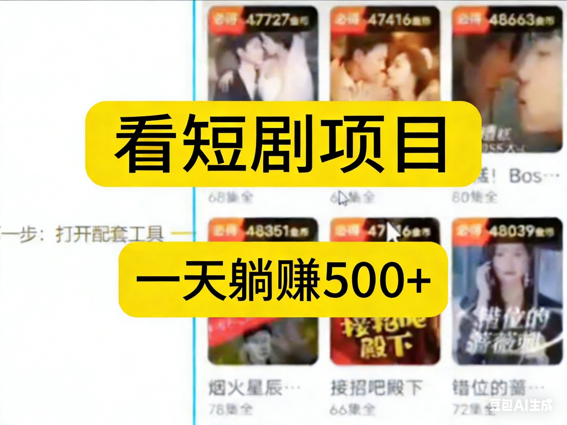 看短剧副业，一天躺赚500+，轻松简单的项目