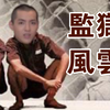 吴 亦 凡 的 监 狱 一 日