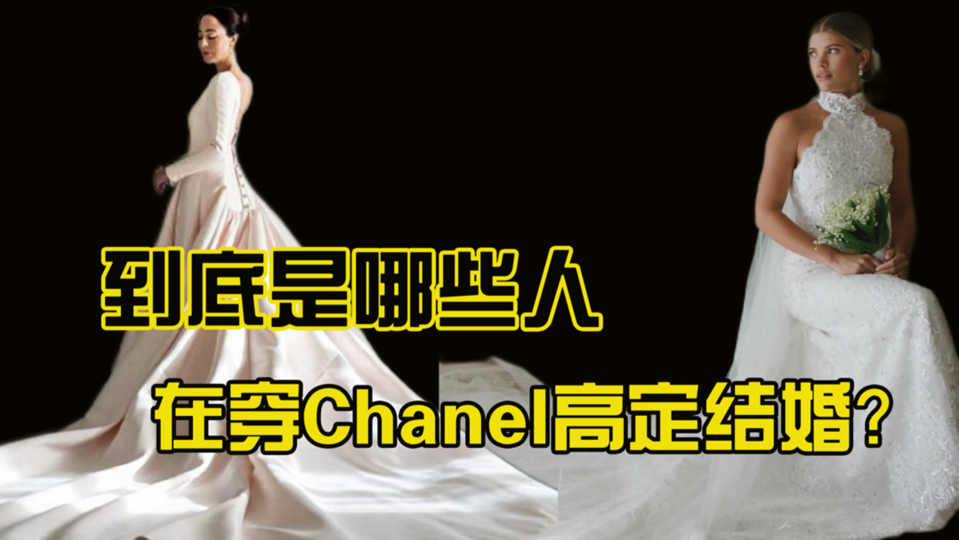 到底是哪些人在穿Chanel高定结婚？