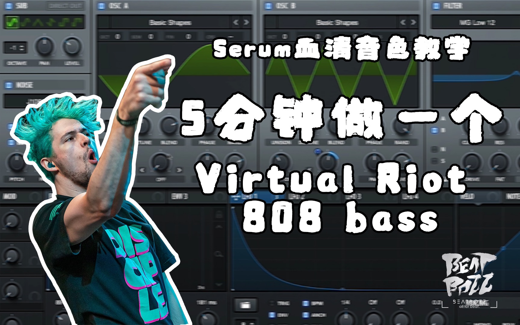 「捏音色教学」五分钟教你用serum血清合成器做一个 Virtual Riot 的808 bass