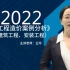 2022年一级造价工程师-案例分析精讲班-王玲-造价案例精讲