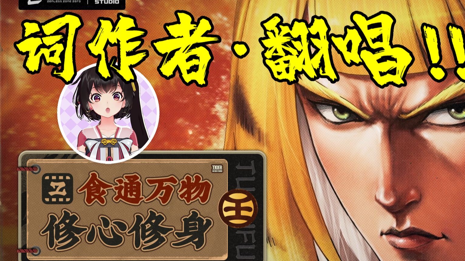 【泠鸢作词售后吔！！】食通万物 修心修身 |不要小看人啊！！！【原唱：Hanser】