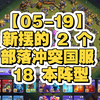 【05-19】新摆的 2 个部落冲突国服 18 本阵型