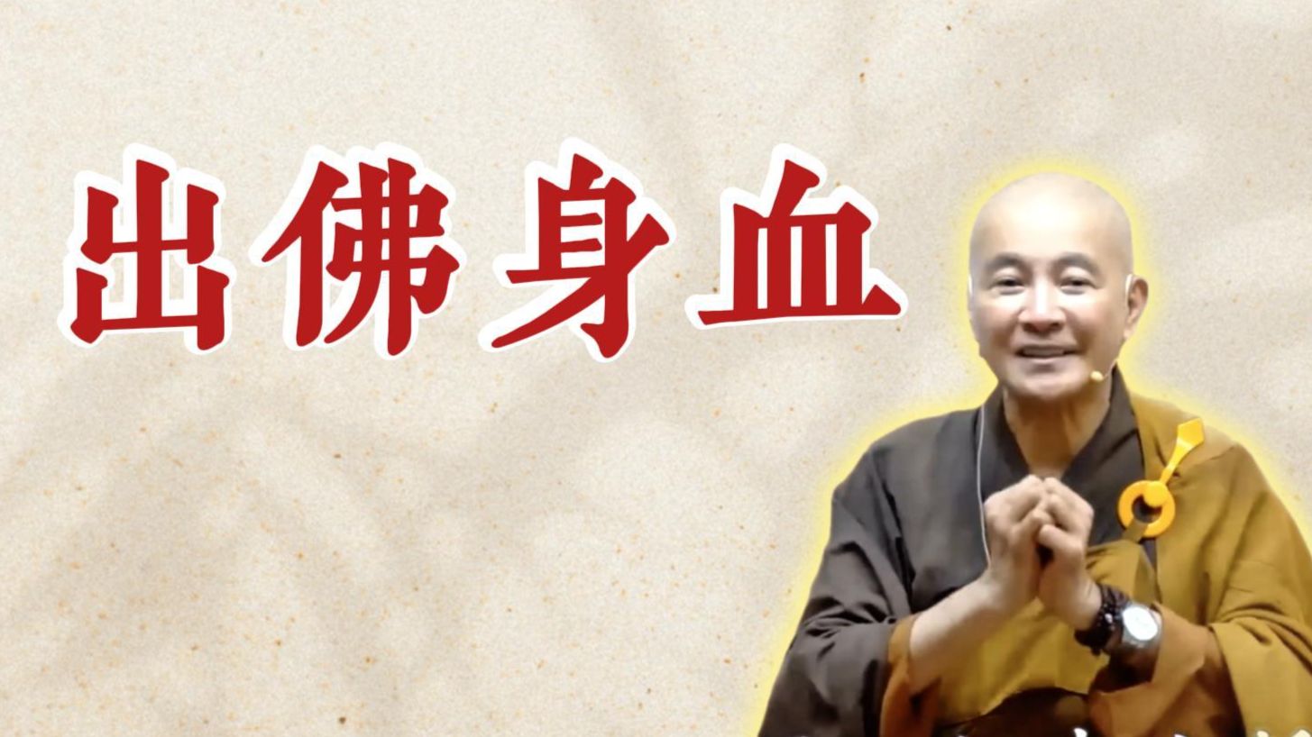 体佛法师开示：出佛身血（《观无量寿经》第13讲）