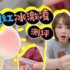网红冰激凌试吃