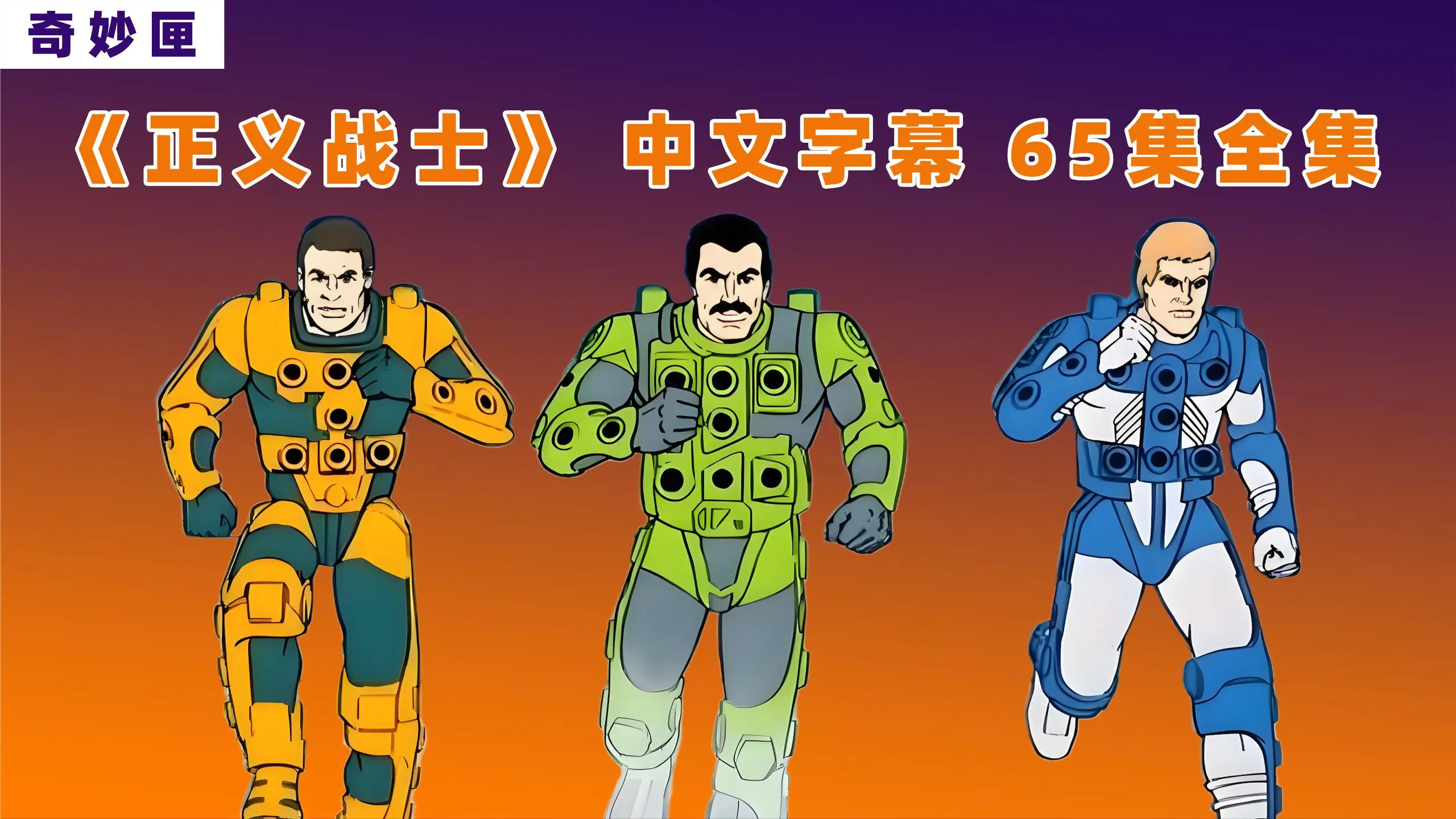 【1986】正义战士丨中文字幕动画丨全集