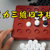 重力版四子棋，四子棋新玩法