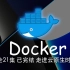 Docker 容器技术 已完结（2022 最新版）4K蓝光画质+杜比音效 从内卷到开摆