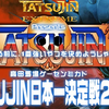 【2025.05.25】街机《达人/TATSUJIN/TRUXTON》日本一決定战【录播