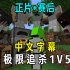 【Minecraft Dream/中文字幕】极限追杀1V5+ 赛后部分+未删减全程！