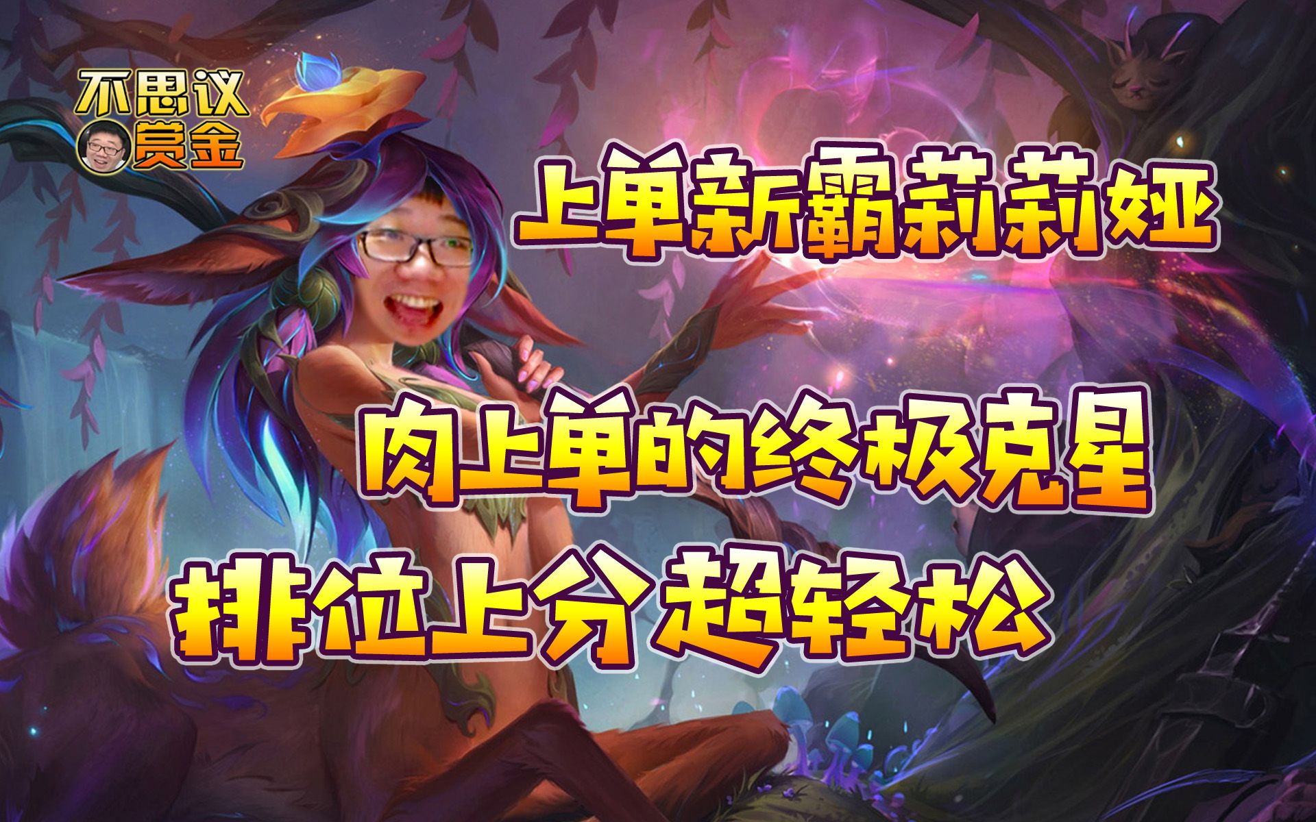 新的上单霸主!含羞蓓蕾莉莉娅,上分超轻松的!