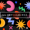 tync【音ゲー×らき☆すた