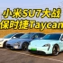 小米SU7保时捷Taycan谁更快呢？