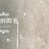 SNH48孔肖吟《天使的圈套》