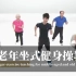 中老年/台湾健身操之“坐式有氧运动”《姜義村教授》指导