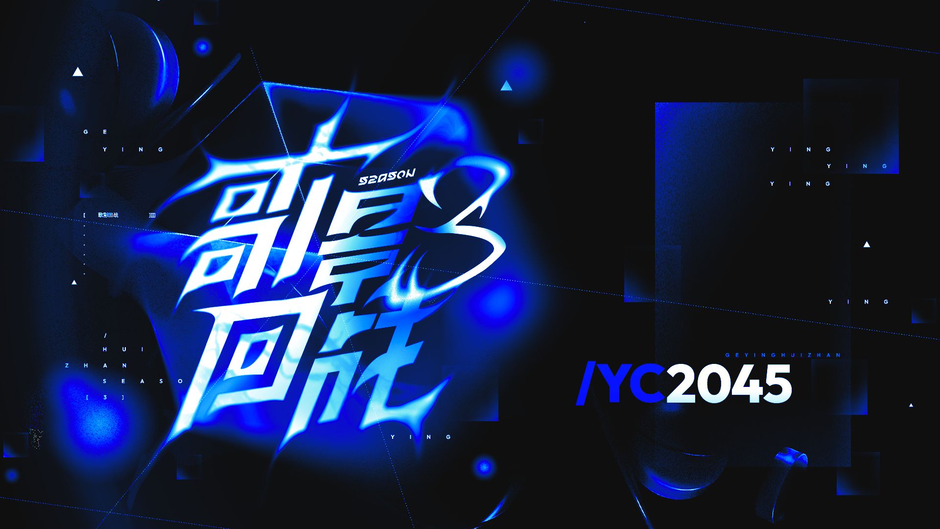 【YC2045】天意【歌影回战S3】