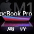 【笔吧】时代变了？！苹果M1版MacBookPro13简评