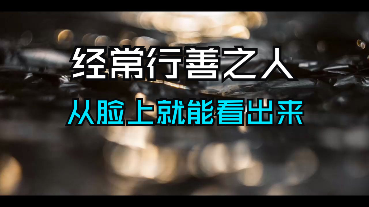 经常行善之人，脸上都已经被上天刻上了“印记”！