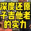 深度还原混子吉他老师的实力