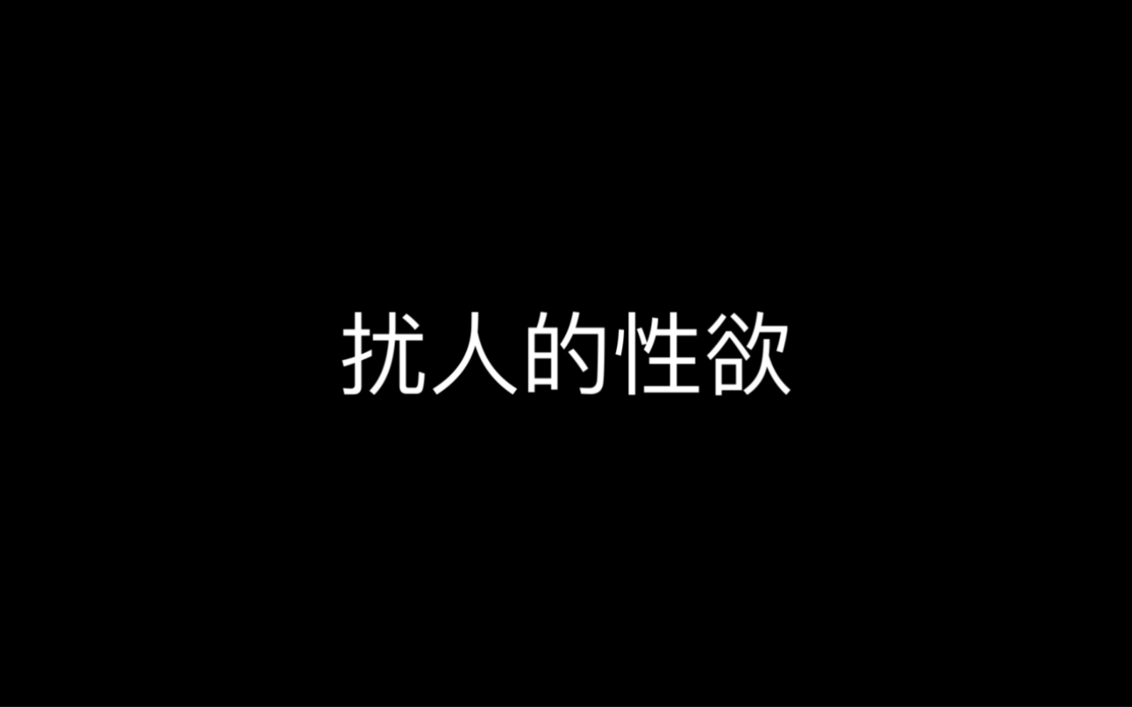 扰人的性欲哔哩哔哩bilibili