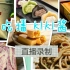 【中国吃播 KIKI酱】直播录制 摩提工坊 早安巴黎重乳酪、吐司 三明治 酸豆角拌面 凤梨酥
