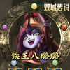 铁王八强势玩法!白魔璐璐法强过千，越打越强，越打越肉，面对轮番轰炸屹立不倒