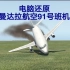 【绝命机师】印尼曼达拉航空91号班机空难模拟（还原事发全过程）