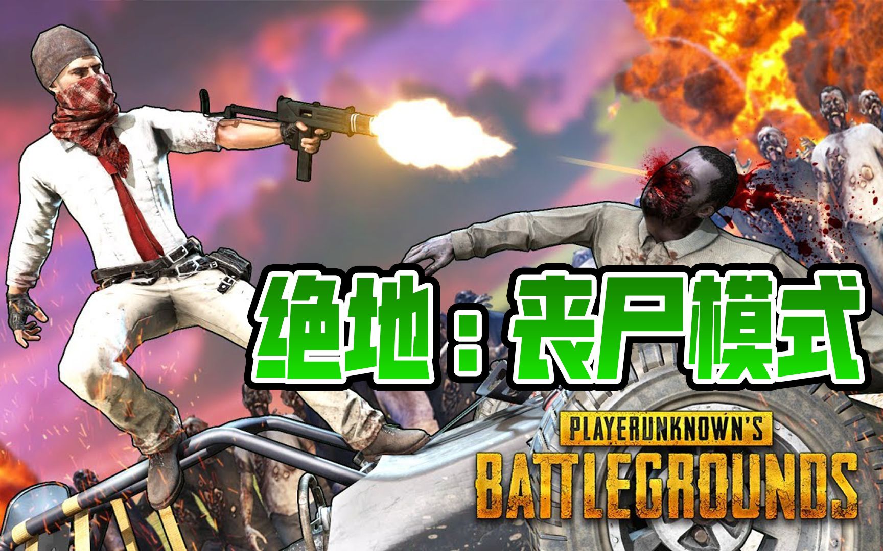 仙草姐姐绝地求生丧尸僵尸模式大逃杀爆笑刺激战场吃鸡pubg