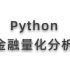 清华计算机博士带你学习Python金融量化分析
