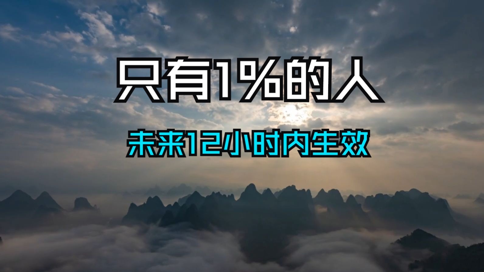 恭喜！只有1%的人能吸引到这个视频——如果它出现在你面前，将在未来12小时内生效。