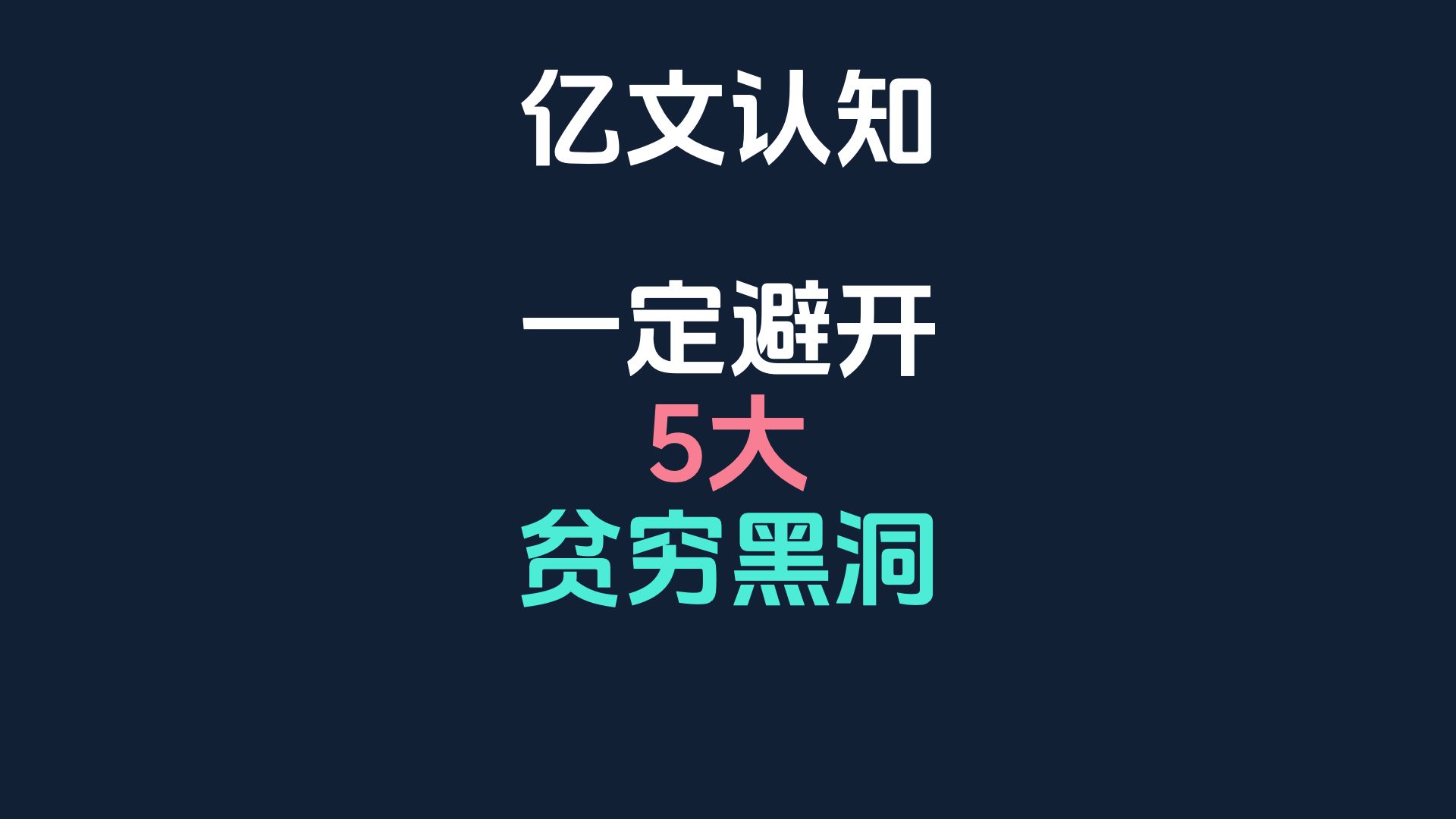 5大财富黑洞，掉进去一个都很难翻身！