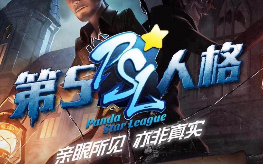 【psl第五人格大侦探杯决赛】rg vs 6m,巅峰对决全程高能!