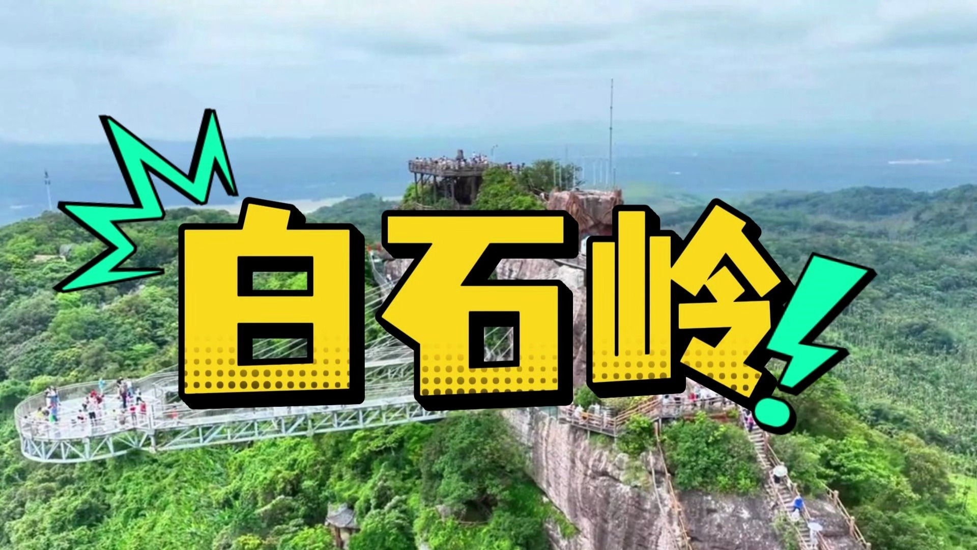 琼海短途出游看过来⛰️ 奇峰翠林交织，视野开阔舒服 登顶俯瞰田园山野风光 步道难度友好，逛起来毫无压力 结伴散心打卡很合适  #琼海白石岭 #海南爬山 #周边短